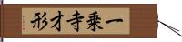 一乗寺才形 Hand Scroll