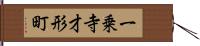 一乗寺才形町 Hand Scroll