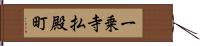 一乗寺払殿町 Hand Scroll