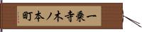 一乗寺木ノ本町 Hand Scroll