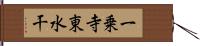 一乗寺東水干 Hand Scroll