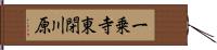 一乗寺東閉川原 Hand Scroll