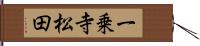 一乗寺松田 Hand Scroll