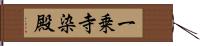 一乗寺染殿 Hand Scroll