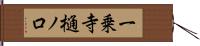 一乗寺樋ノ口 Hand Scroll