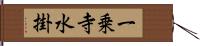 一乗寺水掛 Hand Scroll