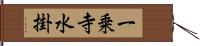 一乗寺水掛 Hand Scroll