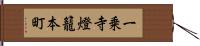 一乗寺燈籠本町 Hand Scroll