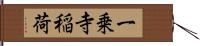 一乗寺稲荷 Hand Scroll