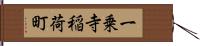 一乗寺稲荷町 Hand Scroll