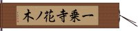 一乗寺花ノ木 Hand Scroll