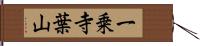 一乗寺葉山 Hand Scroll