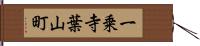 一乗寺葉山町 Hand Scroll