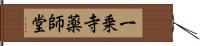 一乗寺薬師堂 Hand Scroll