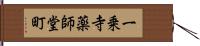 一乗寺薬師堂町 Hand Scroll