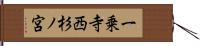 一乗寺西杉ノ宮 Hand Scroll