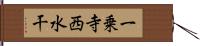 一乗寺西水干 Hand Scroll