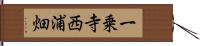 一乗寺西浦畑 Hand Scroll