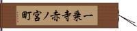 一乗寺赤ノ宮町 Hand Scroll