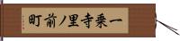 一乗寺里ノ前町 Hand Scroll