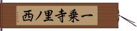 一乗寺里ノ西 Hand Scroll
