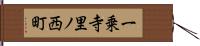 一乗寺里ノ西町 Hand Scroll