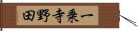 一乗寺野田 Hand Scroll