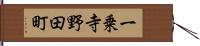 一乗寺野田町 Hand Scroll