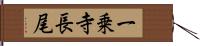 一乗寺長尾 Hand Scroll