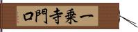一乗寺門口 Hand Scroll