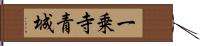 一乗寺青城 Hand Scroll