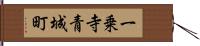 一乗寺青城町 Hand Scroll