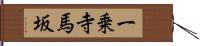 一乗寺馬坂 Hand Scroll