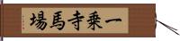 一乗寺馬場 Hand Scroll