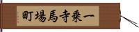一乗寺馬場町 Hand Scroll