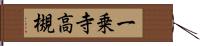 一乗寺高槻 Hand Scroll