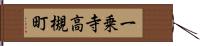 一乗寺高槻町 Hand Scroll