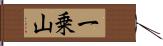 一乗山 Hand Scroll