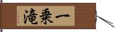 一乗滝 Hand Scroll