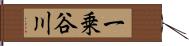 一乗谷川 Hand Scroll