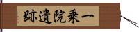 一乗院遺跡 Hand Scroll