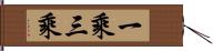 一乘三乘 Hand Scroll