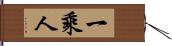 一乘人 Hand Scroll