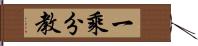 一乘分教 Hand Scroll