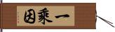 一乘因 Hand Scroll