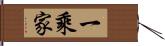 一乘家 Hand Scroll