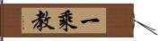一乘教 Hand Scroll