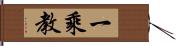 一乘教 Hand Scroll