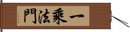 一乘法門 Hand Scroll