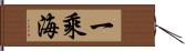 一乘海 Hand Scroll